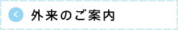 外来のご案内