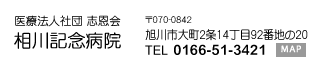 医療法人社団志恩会　相川記念病院