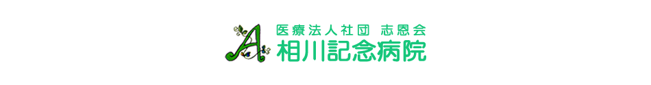 社団法人志恩会　相川記念病院