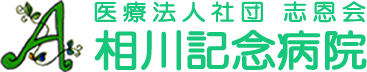 社団法人志恩会　相川記念病院