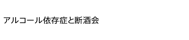 アルコール依存症と断酒会について