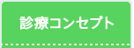 診療コンセプト