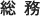 総務