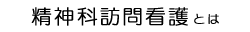 精神科訪問介護とは