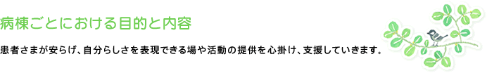 ■病棟ごとにおける目的と内容