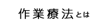 作業療法とは