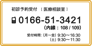 初診予約受付（医療相談室）電話 0166-51-3421 (内線229）受付時間／(月～金 9:30～16:30）（土 9:30～11:30）